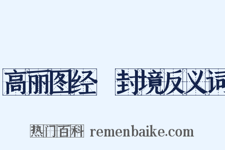 高丽图经·封境反义词是什么意思的图片